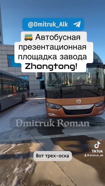 🚌 Автобусная презентационная площадка завода Zhongtong!