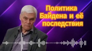 Константин Сивков  Политика Байдена и её последствия