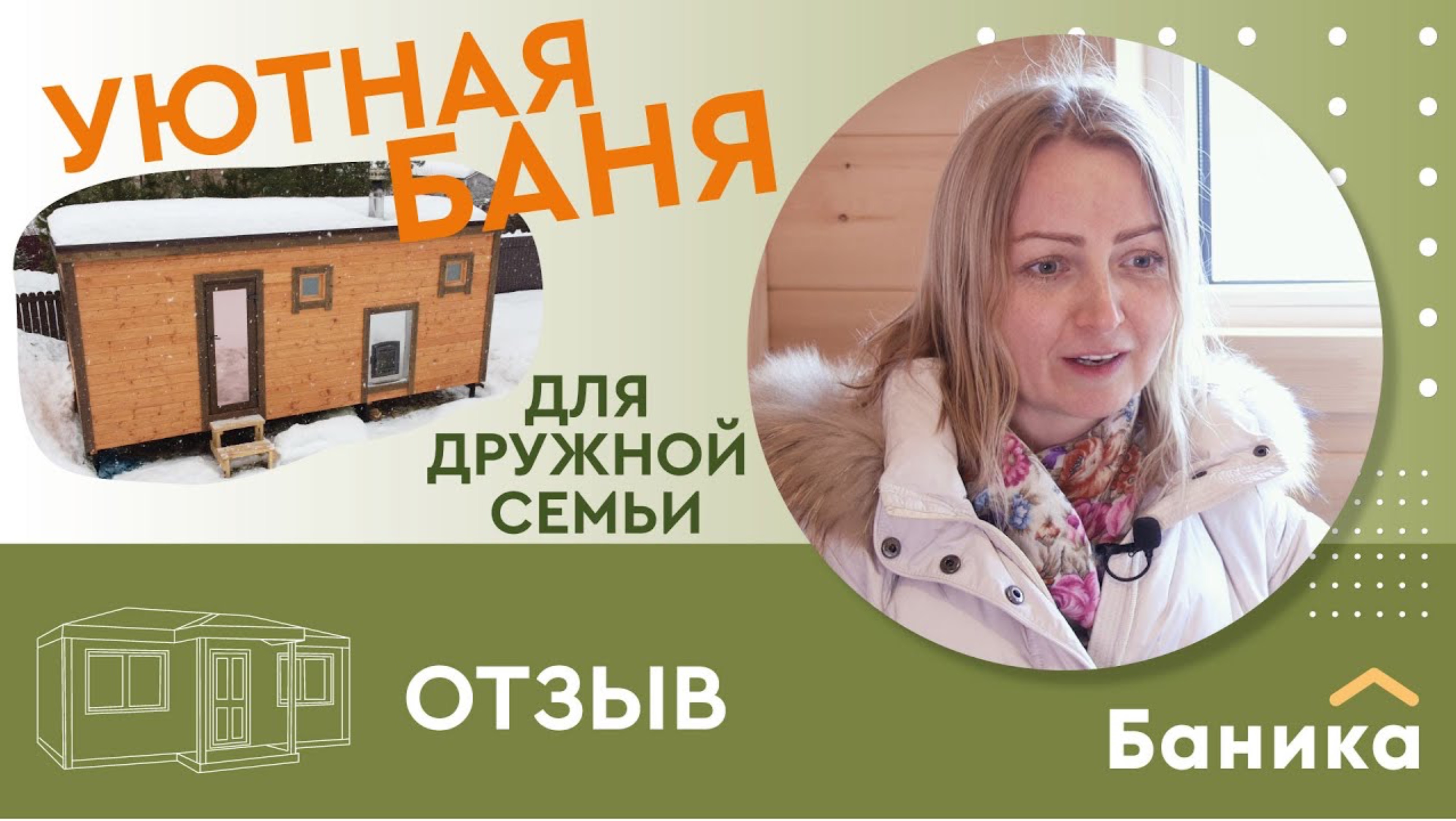 Уютная каркасная баня для всей семьи от Компании БаниКа