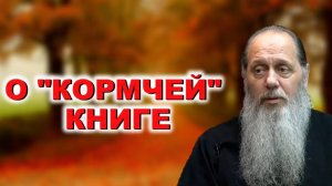 О "кормчей" книге