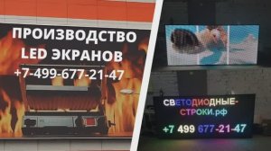 Медиа-Экран.рф производство светодиодных экранов и led бегущих строк.