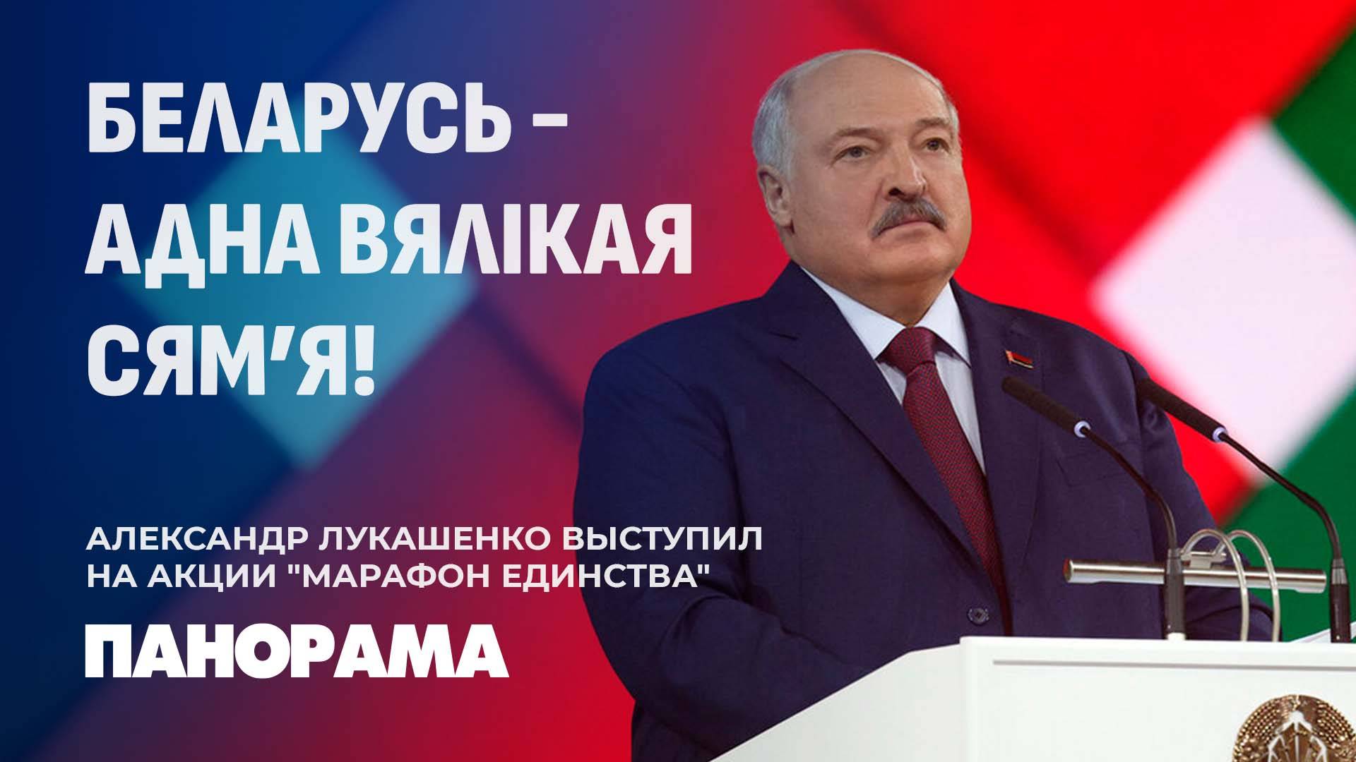 Время выбрало нас! Лукашенко: "Марафон единства" показал: Беларусь — одна большая семья! Панорама