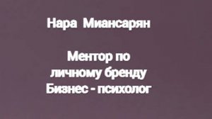 Нара Миансарян, ментор по личному бренду, бизнес - психолог