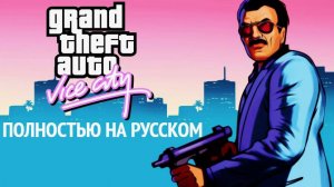 Grand Theft Auto: Vice City. Полностью на русском.