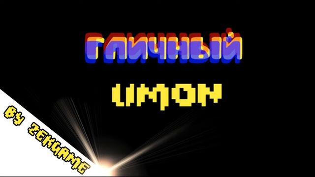 Музыка Лимона - Gличный Limон