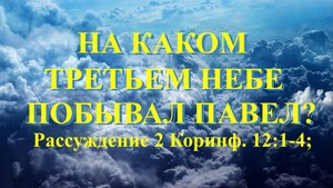 На каком третьем небе побывал ап Павел? 2 Коринфянам 12:1-4;
