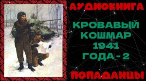 АУДИОКНИГА ПОПАДАНЦЫ: КРОВАВЫЙ КОШМАР 1941 ГОДА. КНИГА 2