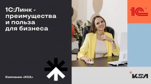 Что такое сервис 1С:Линк? | Кому он подойдёт?
