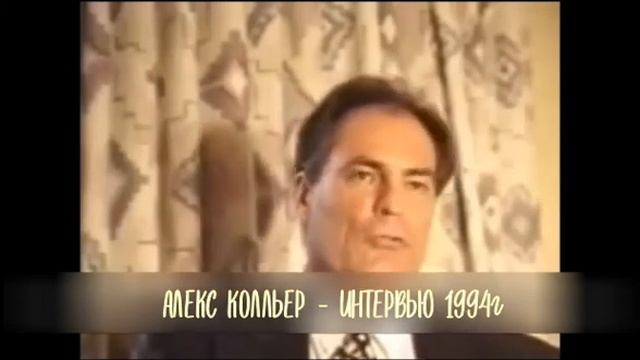 Алекс Колльер - интервью 1994 года #алексколье #андромеда #звездноесемя #контактер