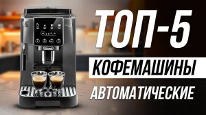 Лучшие Кофемашины для дома в 2025 / Какую выбрать?