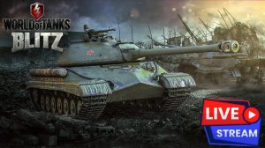 🔴world of tanks blitz | УНИЧТОЖИТЬ 200 ТАНКОВ / КАТАЮ НА ИС-8 !!!