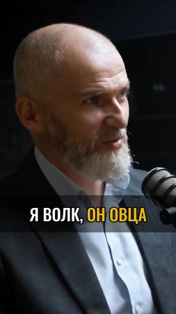 Я волк, он овца