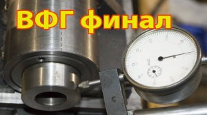 Самодельная ВФГ для НГФ110 Финал выводы планы
