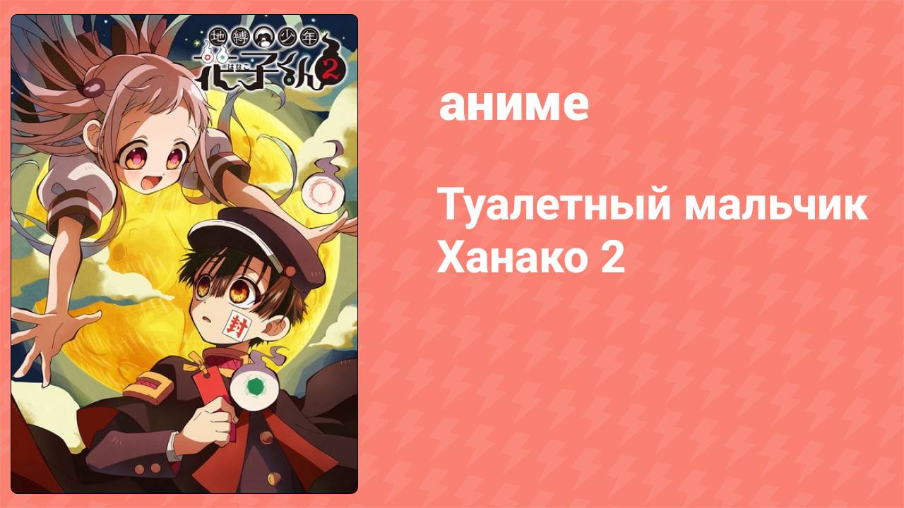 Туалетный мальчик Ханако 2 сезон 2 серия (аниме-сериал, 2025)