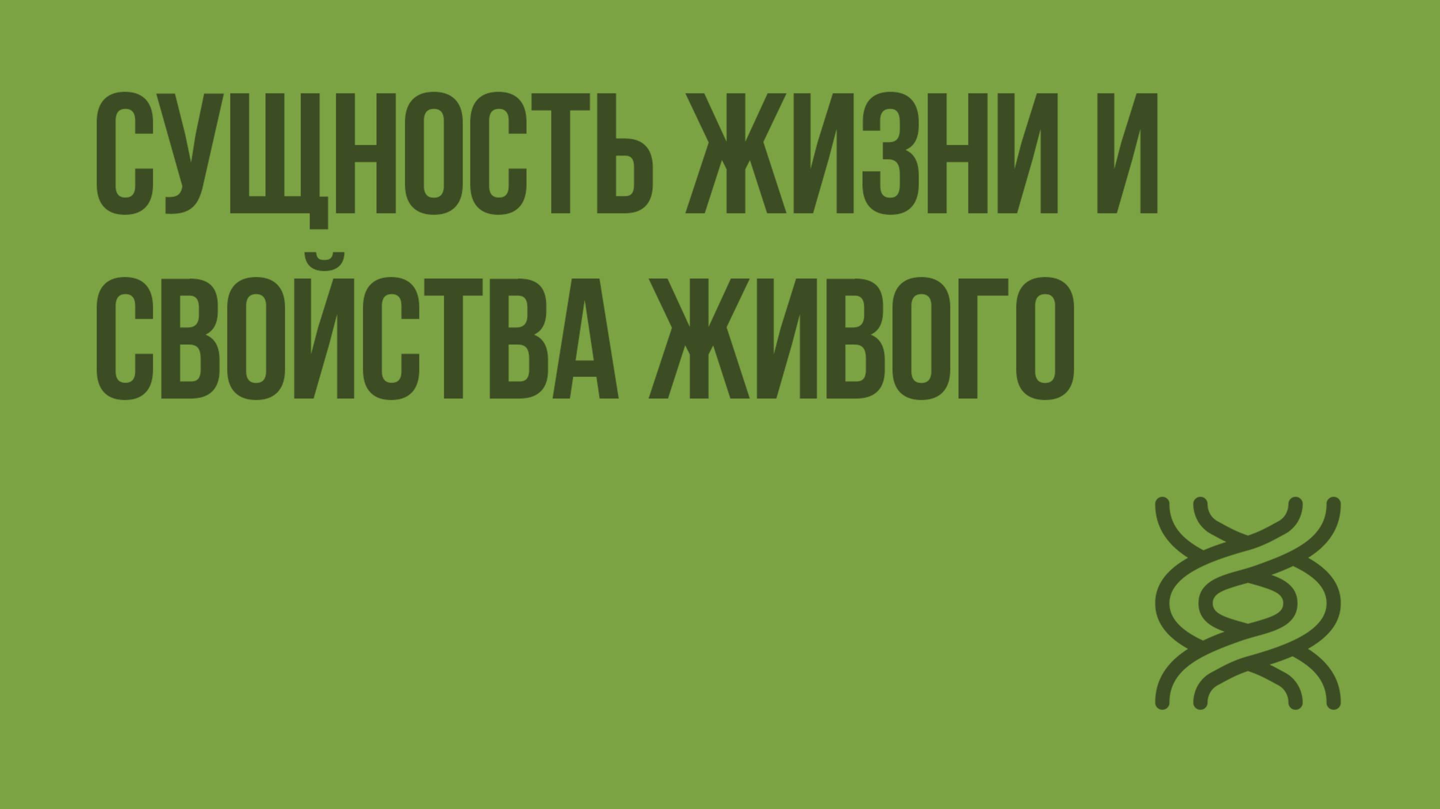 Сущность жизни и свойства живого. Видеоурок по биологии 10 класс