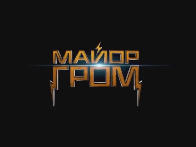 Майор Гром - русский супергерой клип