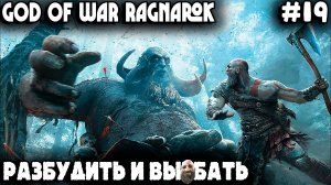 God of War Ragnarok - прохождение 2025 Дядя троллей пачками крошил и броню Стейнбьёрна себе сшил #19