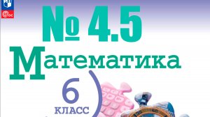 математика 6 класс номер 4.5