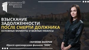 Взыскание задолженности после смерти должника. Национальная Юридическая Коллегия.