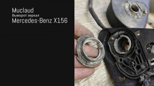 Выворот зеркал на Mercedes Benz A B CLA GLA