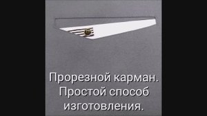 Прорезной КАРМАН очень простой способ, подробный МК!