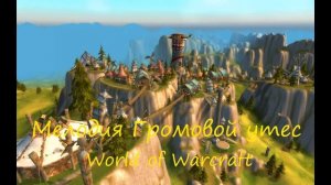 Громовой утес мелодия - Tunder bluff World of Warcraft