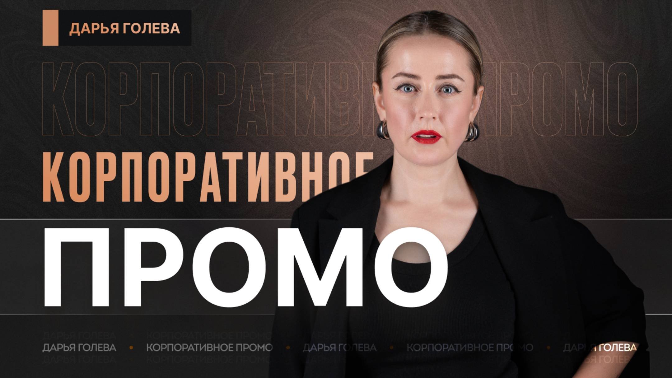 Корпоратив