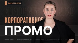 Корпоратив