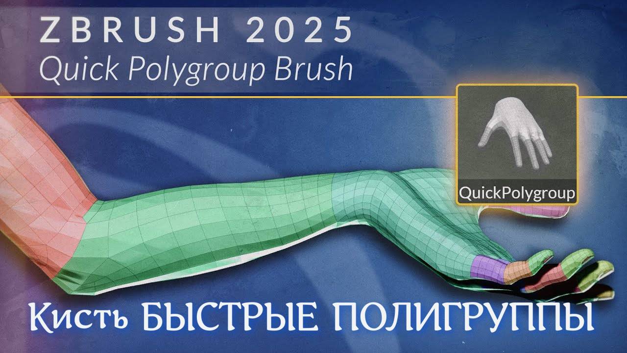 ZBrush 2025: Быстрая работа с полигруппами с помощью кисти Quick Polygroup