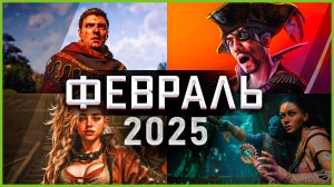 Игры Февраля 2025 | Во что поиграть — Февраль 2025 | Новые игры PC, PS4, PS5, Xbox Series X|S & One