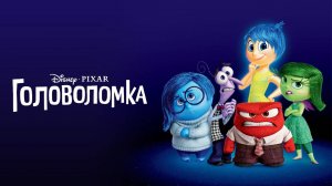 Головоломка (2015) - мультфильм