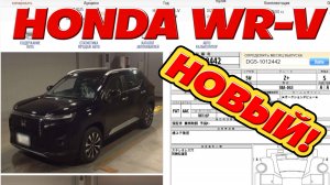 Стоимость HONDA WR-V 2024 года с аукционов Японии.