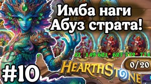 Hearthstone Поля Сражений: Самая жесткая стратегия! | Придумал новую имбу! | Топ наги! | Игра №10