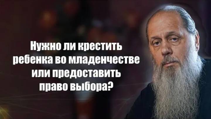 Нужно ли крестить ребенка во младенчестве или предоставить право выбора?