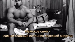 Мужское семя - самый главный источник мужской энергии.