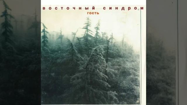 Восточный Синдром-Лето смотреть онлайн