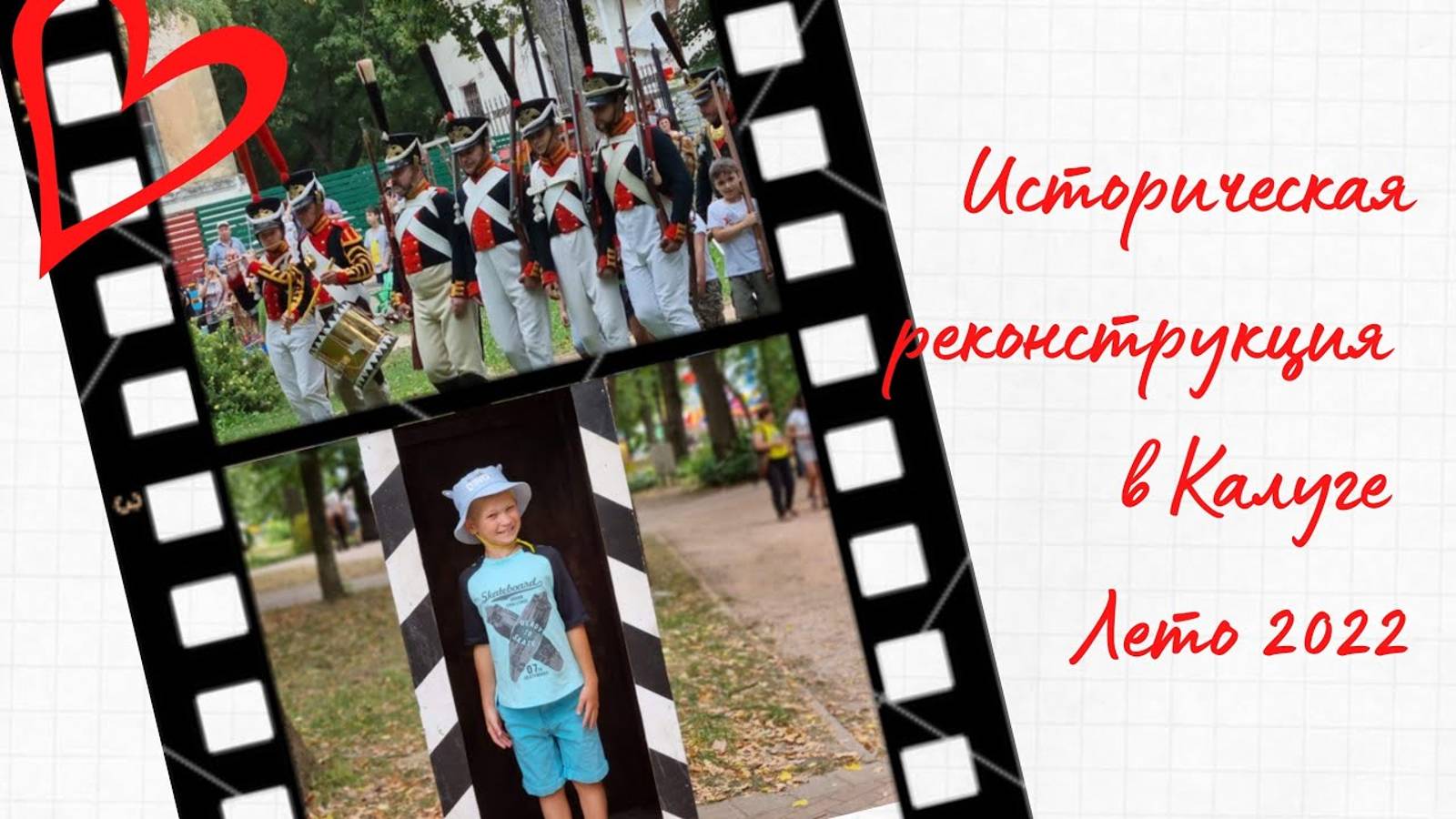 Историческая реконструкция в Калуге в парке, август 2022