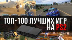 ТОП 100 ЛУЧШИХ ИГР НА PS2