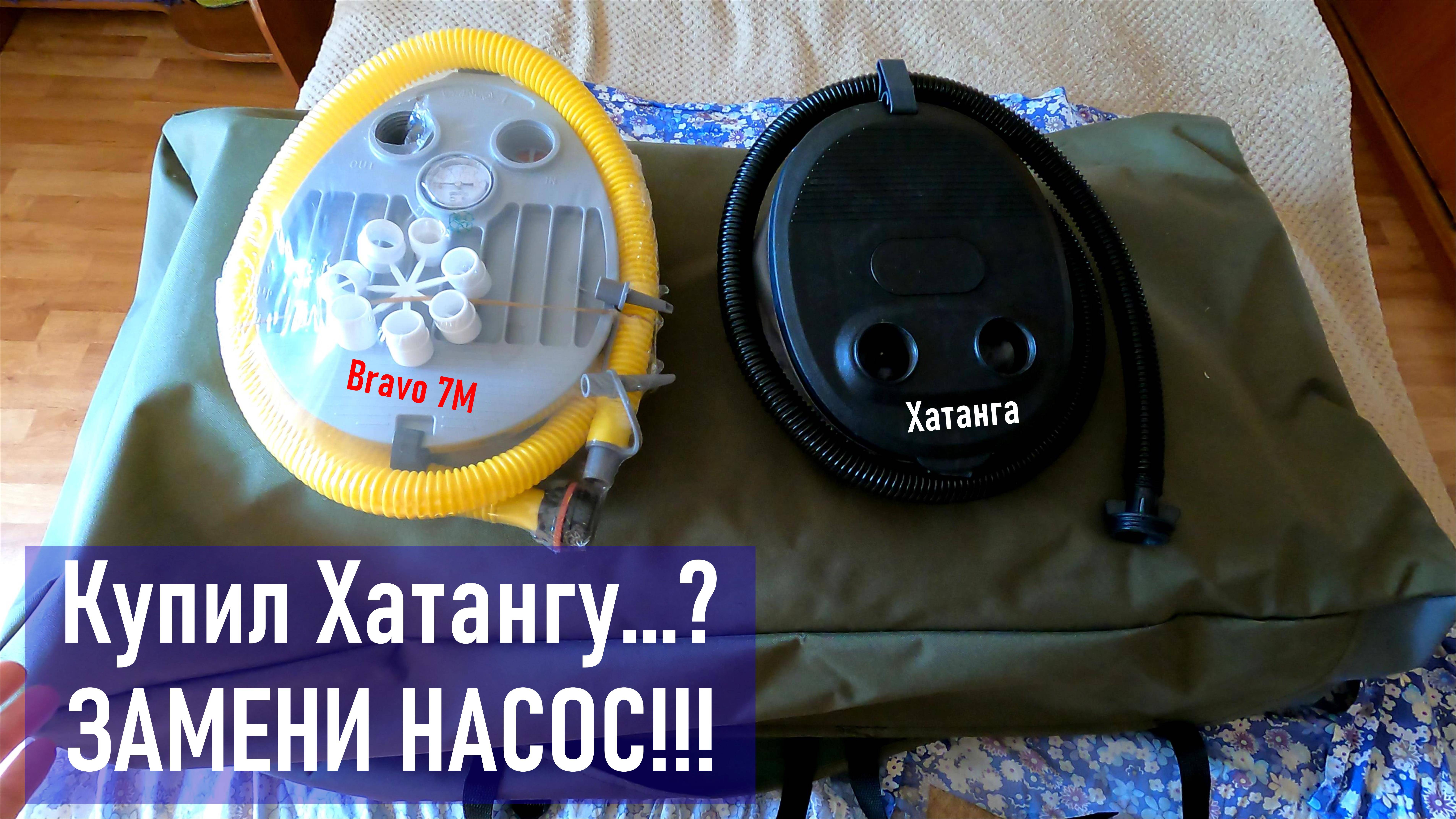 Купил Хатангу? Замени насос! Насос Bravo 7M ножной с манометром, замена штатного плохого насоса