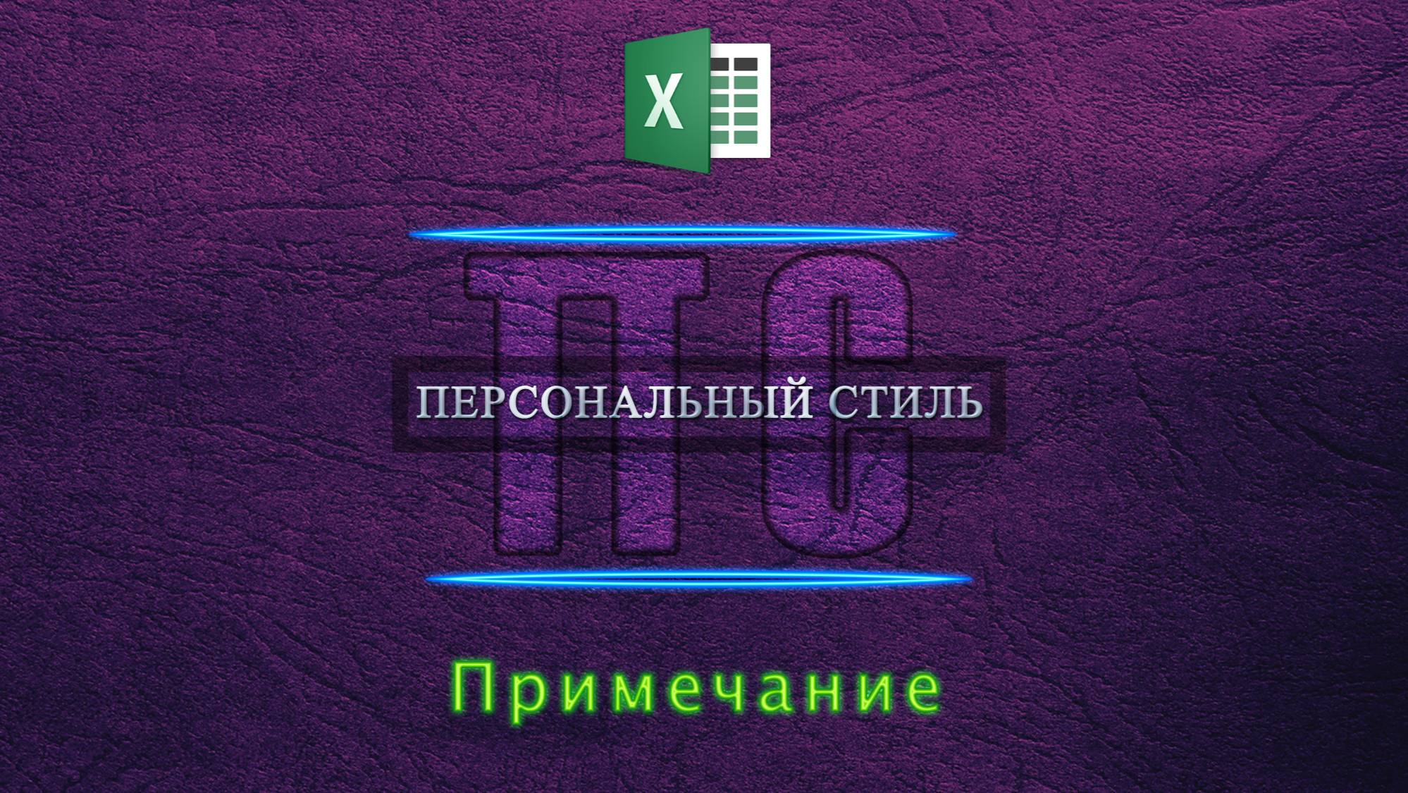 Примечание в Excel