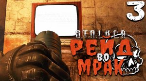 СКУФ-РАЗВЕДЧИК (3) ► S.T.A.L.K.E.R. Рейд во мрак