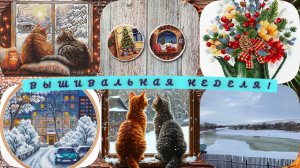 вышивальная неделя.С 13-20 января.