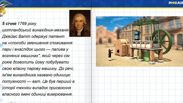 5 січня. Джеймс Ватт та його парова машина смотреть онлайн