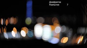 Работа объектива Зенит Селена 58 1.9 с ночными огоньками в зоне нерезкости.