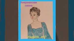 Аудиокнига
Американская сказка
"Угадайте, кто? "
