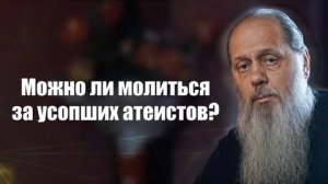 Можно ли молиться за усопших атеистов？