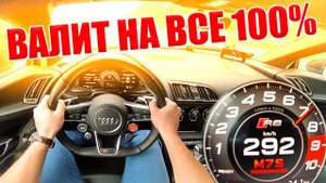 Что она творит - это просто космо - AUDI R8 V10 PLUS