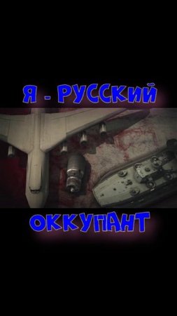 Я - русский оккупант3.