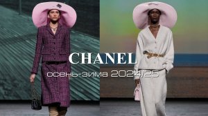 ✔️ CHANEL коллекция осень-зима 2024/25