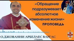 Обращение подразумевает абсолютное изменение жизни